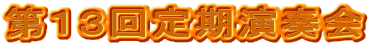 第13回定期演奏会