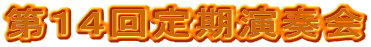 第14回定期演奏会