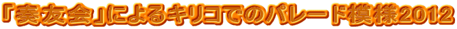 utFvɂLRł̃p[h͗l2012