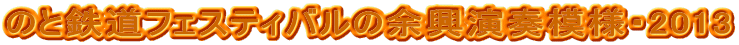 ̂ƓStFXeBo̗]t͗lE2013