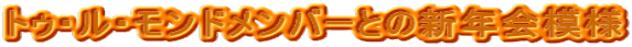 gDEEho[Ƃ̐VN͗l